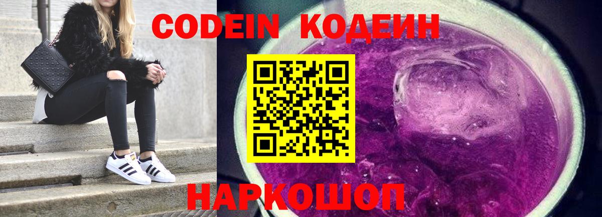Кодеин Purple Drank Белореченск