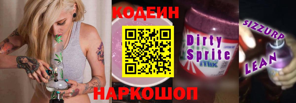 купить закладку  Codein напиток Lean (лин)  Кодеин напиток Lean (лин)  Вход с VPN  Белореченск 